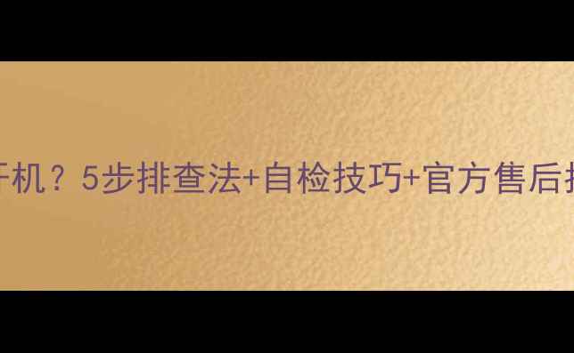 图片 海信电视不亮无法开机？5步排查法+自检技巧+官方售后指南（附维修案例）