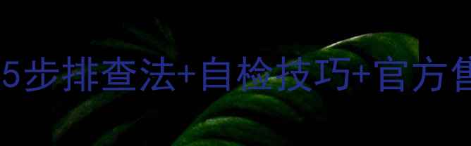 图片 海信电视不亮无法开机？5步排查法+自检技巧+官方售后指南（附维修案例）1