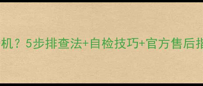 图片 海信电视不亮无法开机？5步排查法+自检技巧+官方售后指南（附维修案例）2