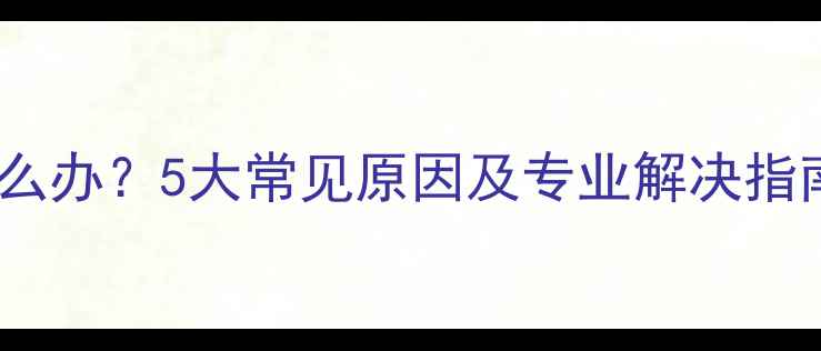 图片 海信电视不开机怎么办？5大常见原因及专业解决指南（附维修视频）2