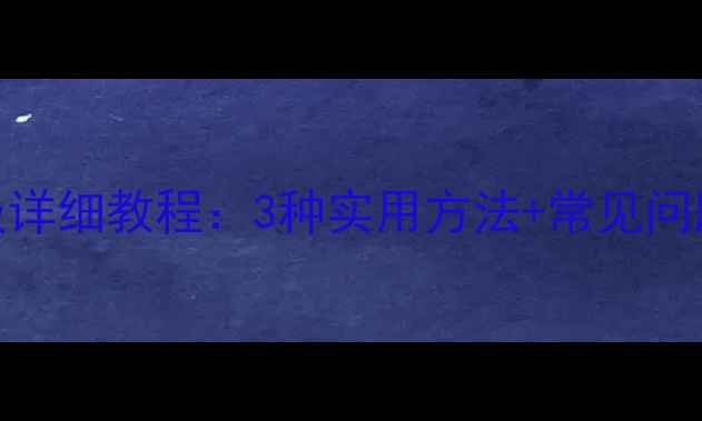 图片 海信电视串口升级详细教程：3种实用方法+常见问题解答（附图文）