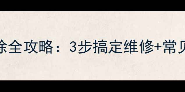 图片 海信电视主板保护解除全攻略：3步搞定维修+常见问题（附图解教程）