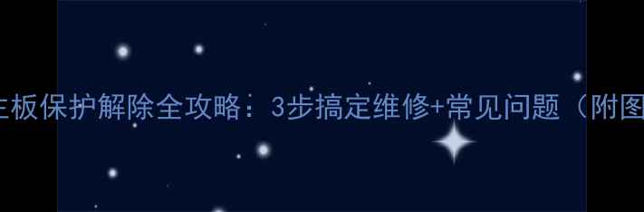 图片 海信电视主板保护解除全攻略：3步搞定维修+常见问题（附图解教程）1