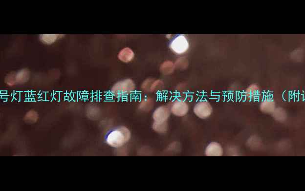 图片 海信电视信号灯蓝红灯故障排查指南：解决方法与预防措施（附详细步骤）2