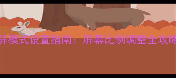 图片 海信电视全屏模式设置指南：屏幕比例调整全攻略（最新版）