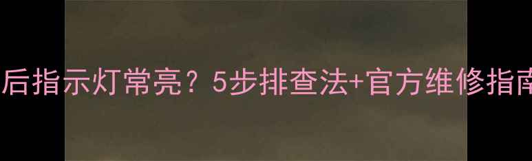 图片 海信电视关机后指示灯常亮？5步排查法+官方维修指南（附图解）2