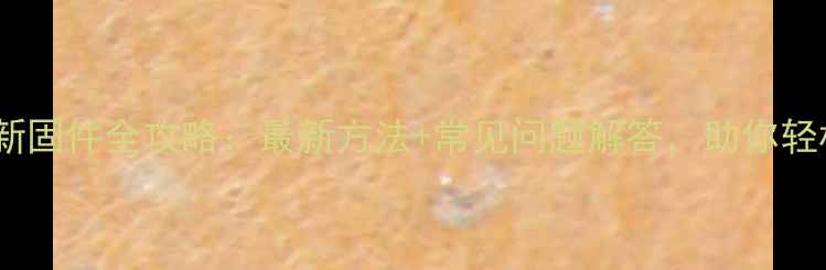 图片 海信电视刷新固件全攻略：最新方法+常见问题解答，助你轻松升级系统1