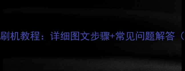 图片 海信电视刷机教程：详细图文步骤+常见问题解答（最新版）
