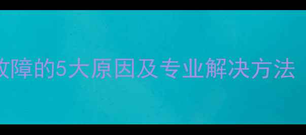 图片 海信电视反复重启故障的5大原因及专业解决方法（附官方维修指南）