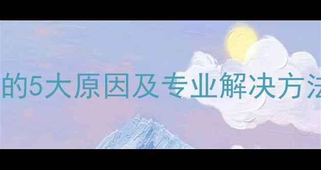 图片 海信电视反复重启故障的5大原因及专业解决方法（附官方维修指南）1