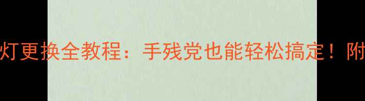 图片 海信电视发光灯更换全教程：手残党也能轻松搞定！附故障排查指南