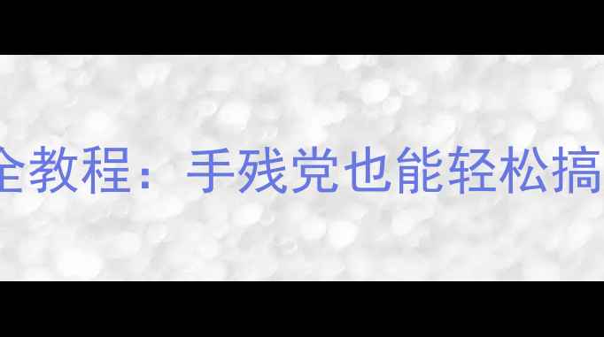 图片 海信电视发光灯更换全教程：手残党也能轻松搞定！附故障排查指南1