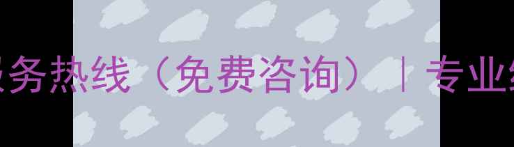 图片 海信电视售后24小时服务热线（免费咨询）｜专业维修+上门取送机指南1