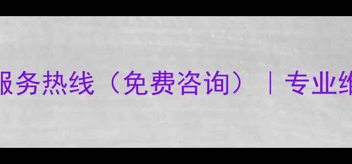 图片 海信电视售后24小时服务热线（免费咨询）｜专业维修+上门取送机指南2