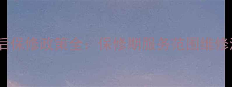 图片 海信电视售后保修政策全：保修期服务范围维修流程大公开2