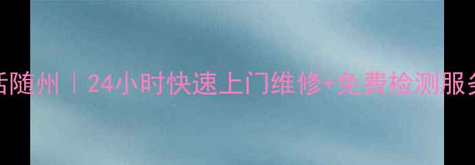 图片 海信电视售后电话随州｜24小时快速上门维修+免费检测服务（附预约方式）