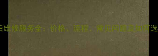 图片 海信电视售后维修服务全：价格、流程、常见问题及如何选择正规中心2