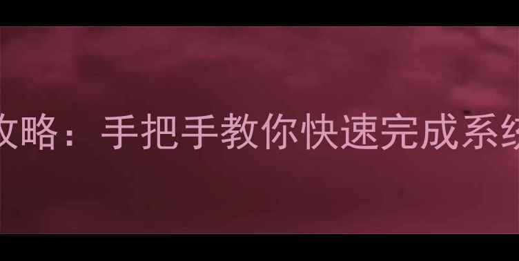 图片 海信电视固件升级全攻略：手把手教你快速完成系统更新（附详细步骤）