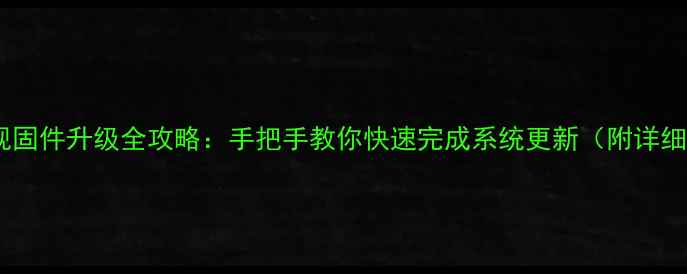 图片 海信电视固件升级全攻略：手把手教你快速完成系统更新（附详细步骤）1
