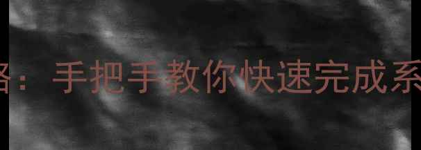 图片 海信电视固件升级全攻略：手把手教你快速完成系统更新（附详细步骤）2