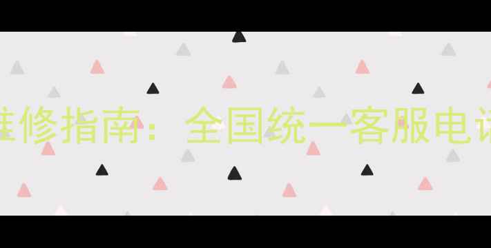 图片 海信电视官方授权维修指南：全国统一客服电话+故障排查全攻略1