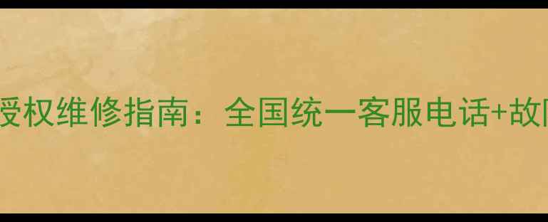 图片 海信电视官方授权维修指南：全国统一客服电话+故障排查全攻略2