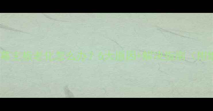 图片 海信电视屏幕主板老化怎么办？5大原因+解决指南（附维修步骤）1