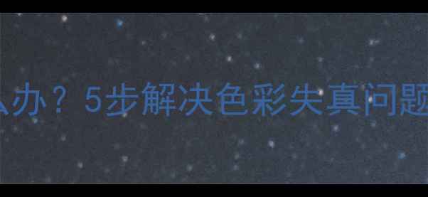 图片 海信电视屏幕偏绿怎么办？5步解决色彩失真问题（附用户实测反馈）2