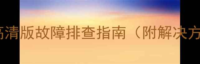 图片 海信电视屏幕偏蓝高清版故障排查指南（附解决方法+品牌售后电话）