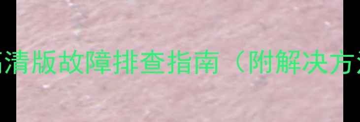 图片 海信电视屏幕偏蓝高清版故障排查指南（附解决方法+品牌售后电话）1