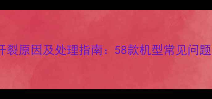 图片 海信电视屏幕开裂原因及处理指南：58款机型常见问题与售后维权全1