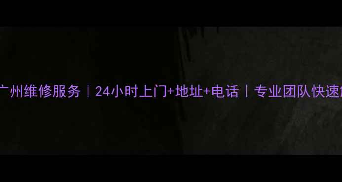 图片 海信电视广州维修服务｜24小时上门+地址+电话｜专业团队快速解决故障2