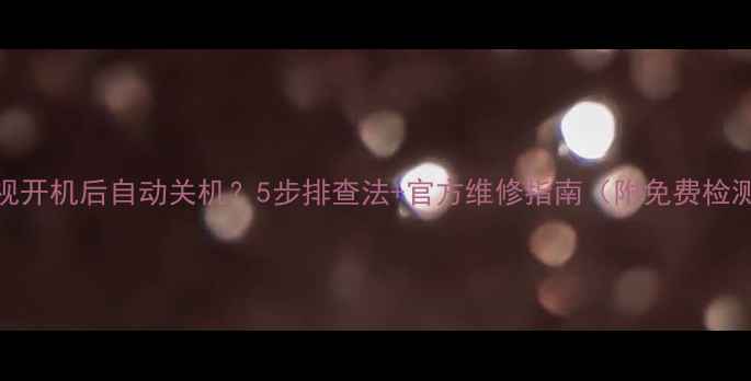 图片 海信电视开机后自动关机？5步排查法+官方维修指南（附免费检测电话）