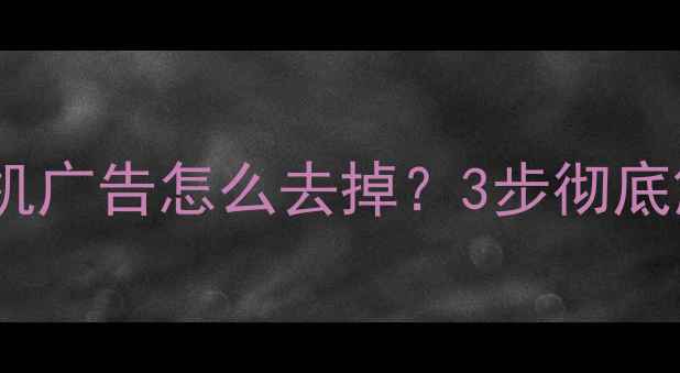 图片 海信电视开机广告怎么去掉？3步彻底解决！📺✅1