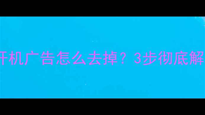 图片 海信电视开机广告怎么去掉？3步彻底解决！📺✅2