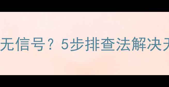图片 海信电视开机无信号？5步排查法解决无节目源问题2
