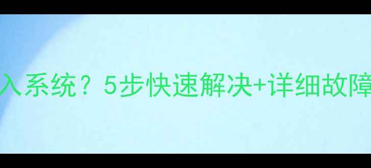 图片 海信电视开机无法进入系统？5步快速解决+详细故障排查指南（附图解）