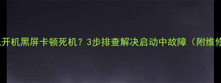 图片 海信电视开机黑屏卡顿死机？3步排查解决启动中故障（附维修指南）1