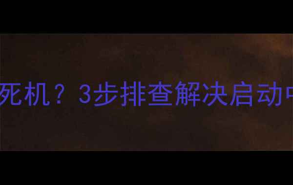 图片 海信电视开机黑屏卡顿死机？3步排查解决启动中故障（附维修指南）2