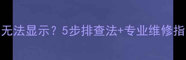 图片 海信电视开机黑屏无法显示？5步排查法+专业维修指南（附图文教程）