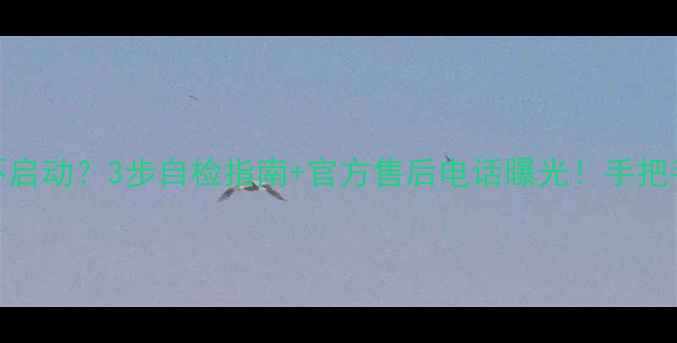 图片 海信电视待机不启动？3步自检指南+官方售后电话曝光！手把手教你快速开机