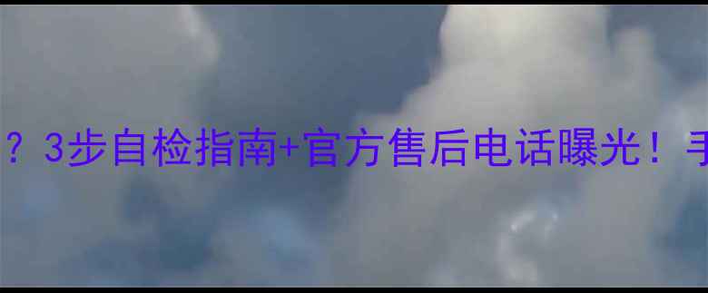 图片 海信电视待机不启动？3步自检指南+官方售后电话曝光！手把手教你快速开机1