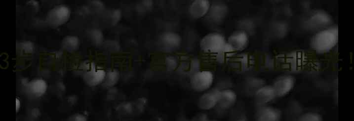 图片 海信电视待机不启动？3步自检指南+官方售后电话曝光！手把手教你快速开机2