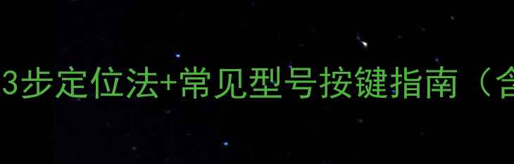 图片 海信电视待机键位置图解：3步定位法+常见型号按键指南（含遥控器待机键失灵处理）1