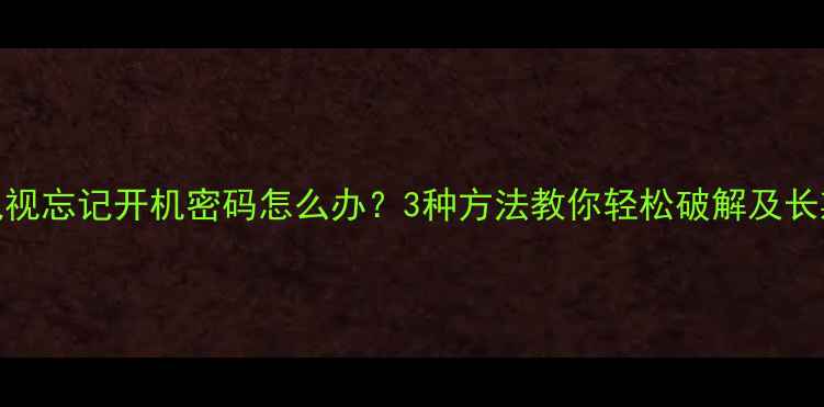 图片 海信电视忘记开机密码怎么办？3种方法教你轻松破解及长期防护