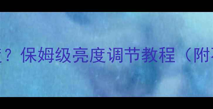 图片 海信电视怎么调亮度？保姆级亮度调节教程（附不同型号操作指南）