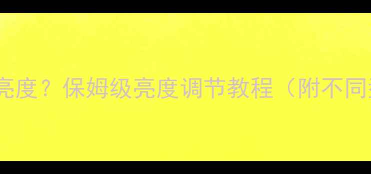 图片 海信电视怎么调亮度？保姆级亮度调节教程（附不同型号操作指南）1