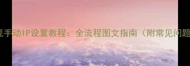 图片 海信电视手动IP设置教程：全流程图文指南（附常见问题解答）2