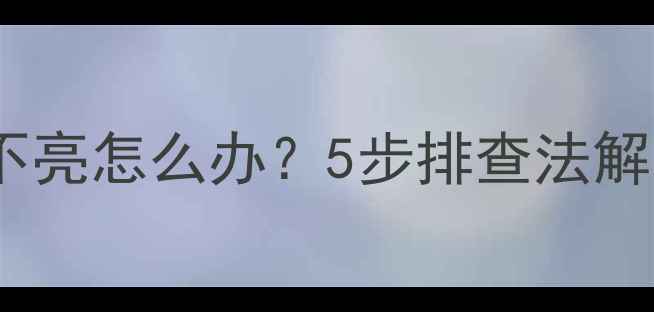 图片 海信电视指示灯不亮怎么办？5步排查法解决故障+预防指南