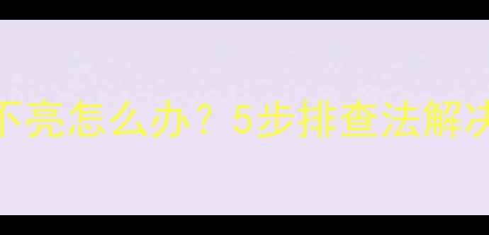 图片 海信电视指示灯不亮怎么办？5步排查法解决故障+预防指南2